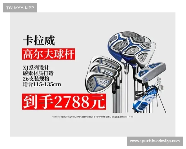 青少年定制球杆需求激增 混合材料工艺解决重量分级挑战